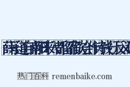 薛乐道自南阳来入都留宿饮会作诗饯行反义词是什么意思的图片